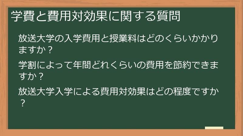 学費と費用対効果に関する質問