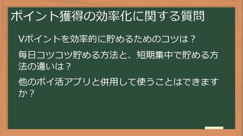 ポイント獲得の効率化に関する質問