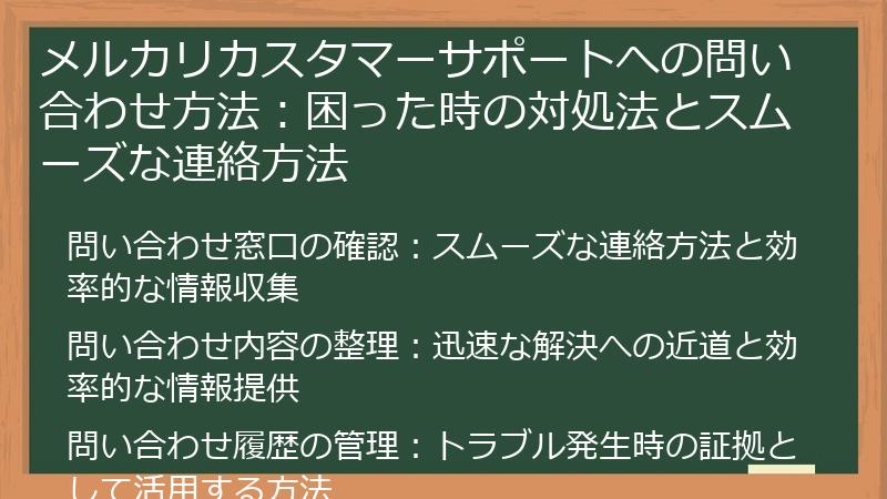 メルカリカスタマーサポートへの問い合わせ方法：困った時の対処法とスムーズな連絡方法