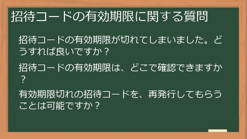 招待コードの有効期限に関する質問