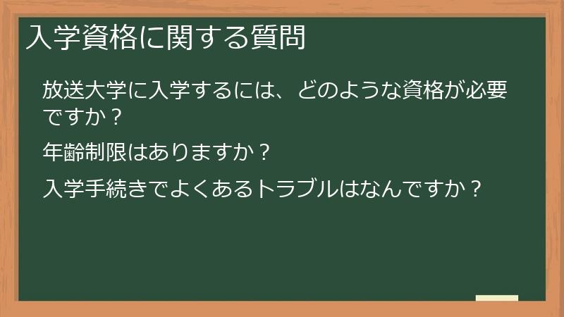 入学資格に関する質問