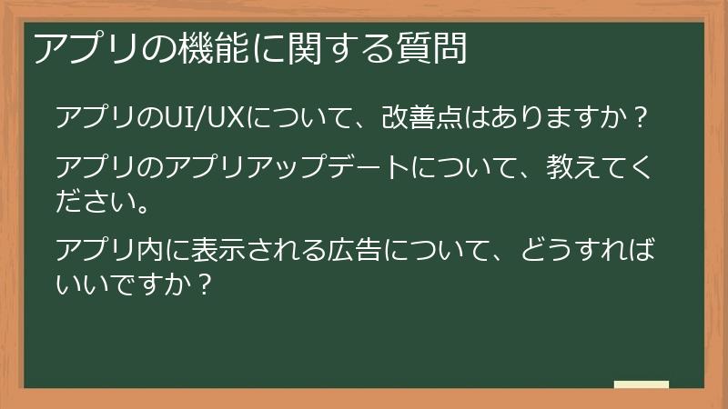 アプリの機能に関する質問