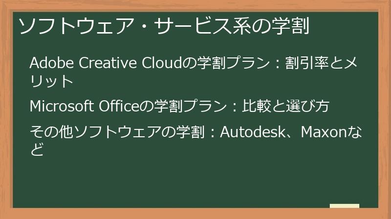 ソフトウェア・サービス系の学割