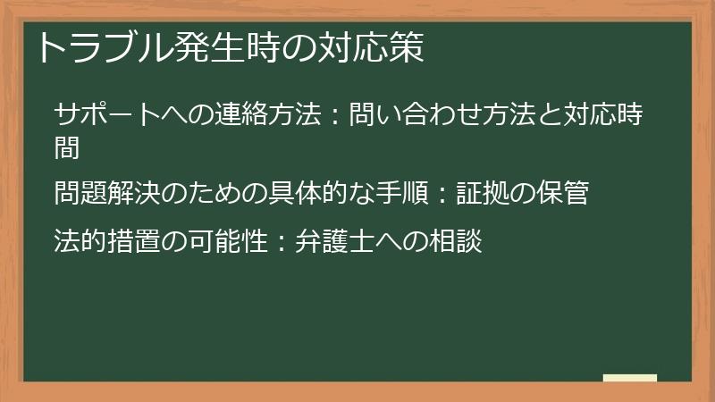 トラブル発生時の対応策