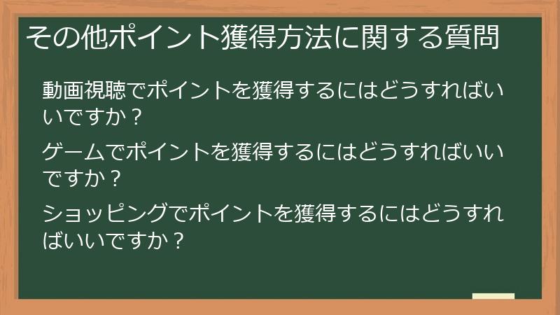 その他ポイント獲得方法に関する質問