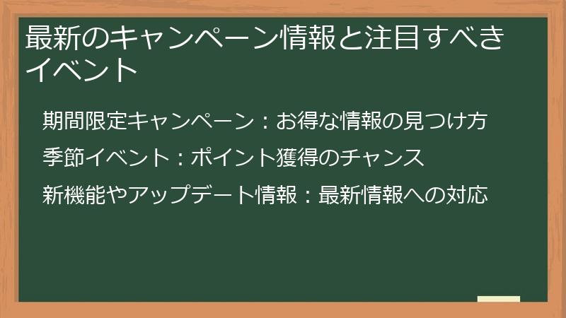 最新のキャンペーン情報と注目すべきイベント