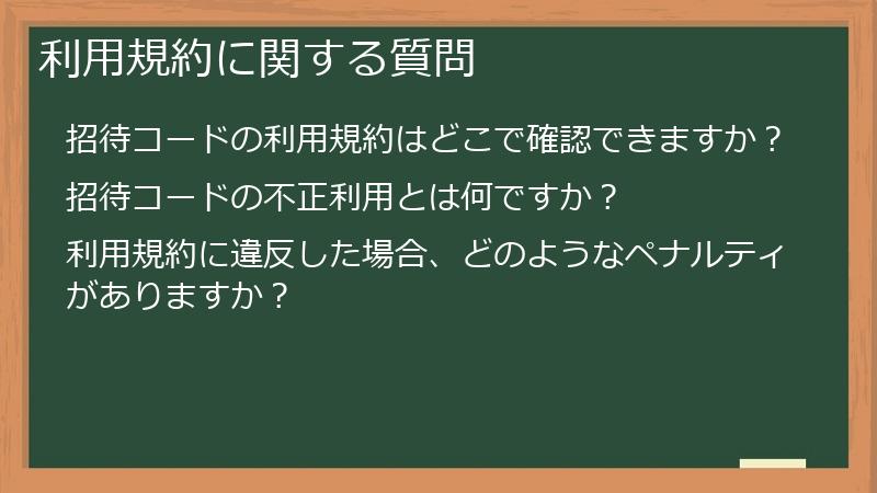利用規約に関する質問