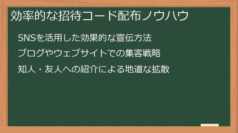 効率的な招待コード配布ノウハウ