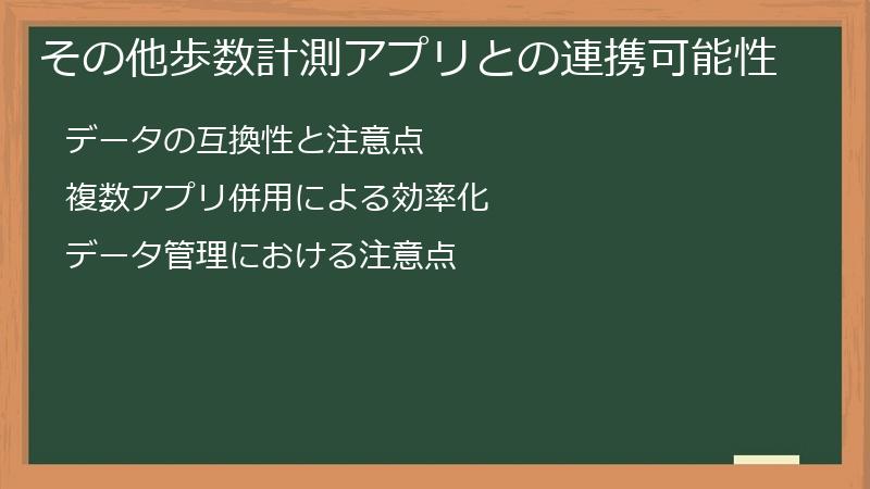 その他歩数計測アプリとの連携可能性