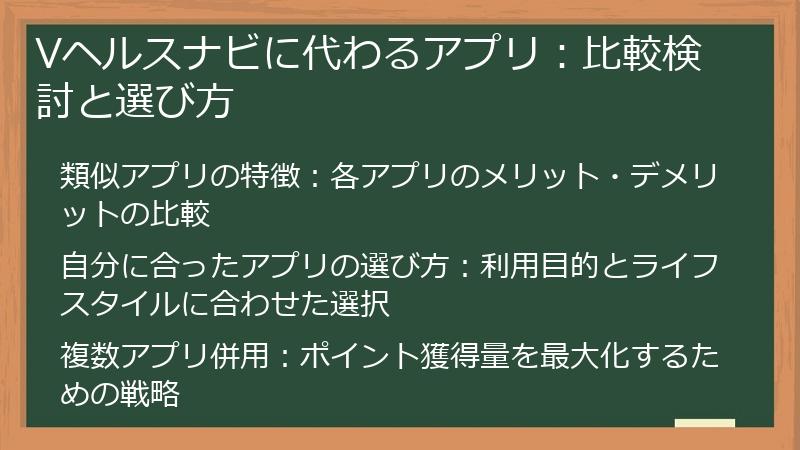 Vヘルスナビに代わるアプリ：比較検討と選び方