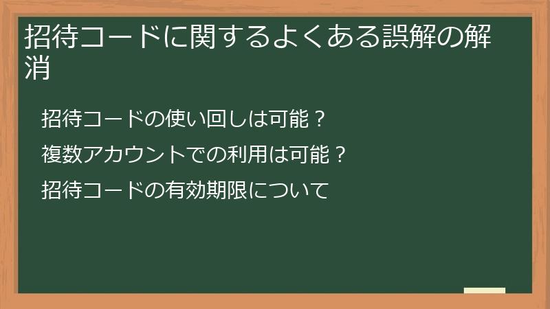 招待コードに関するよくある誤解の解消