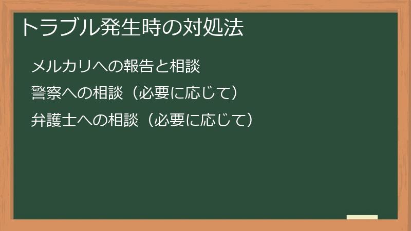 トラブル発生時の対処法