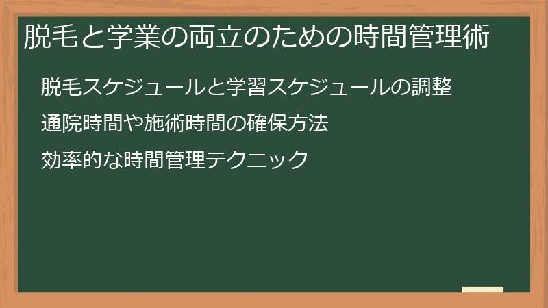 脱毛と学業の両立のための時間管理術