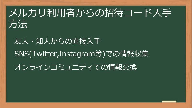 メルカリ利用者からの招待コード入手方法