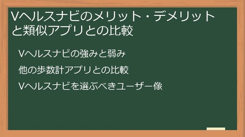 Vヘルスナビのメリット・デメリットと類似アプリとの比較