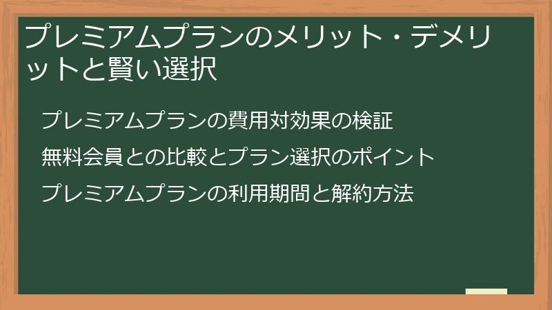プレミアムプランのメリット・デメリットと賢い選択