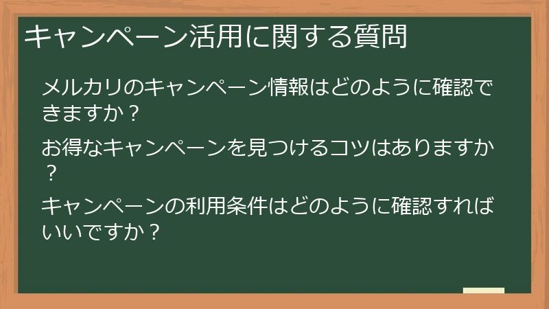 キャンペーン活用に関する質問