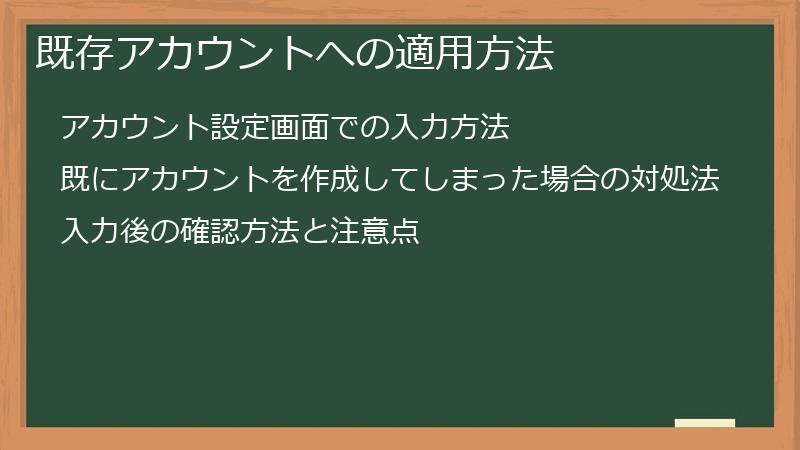 既存アカウントへの適用方法