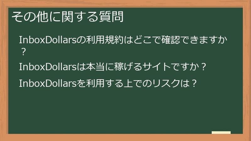 その他に関する質問