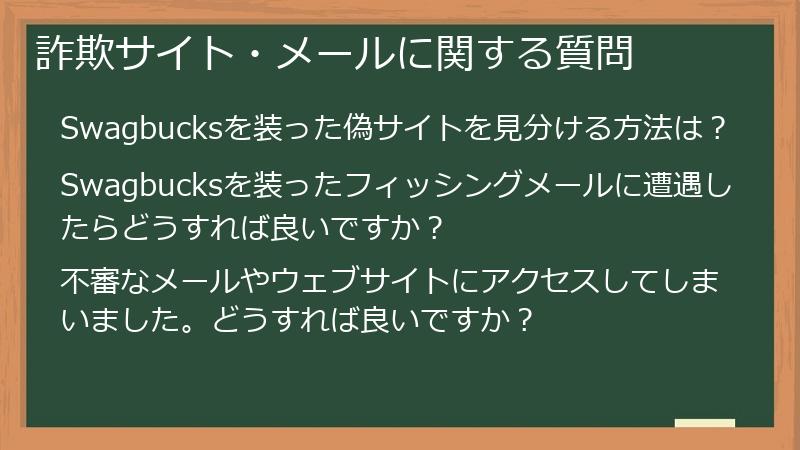 詐欺サイト・メールに関する質問