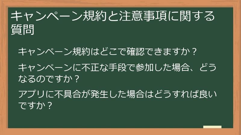 キャンペーン規約と注意事項に関する質問