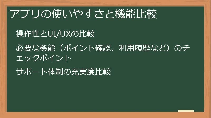 アプリの使いやすさと機能比較
