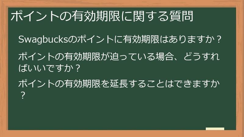 ポイントの有効期限に関する質問