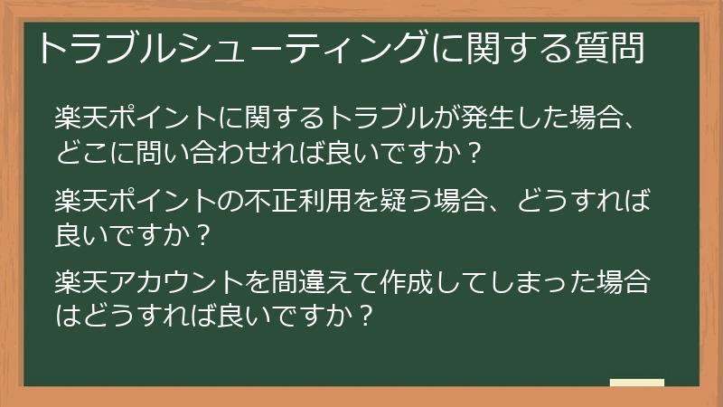 トラブルシューティングに関する質問