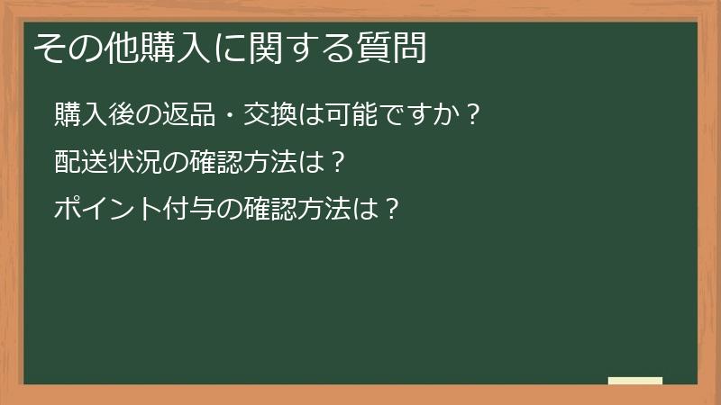 その他購入に関する質問