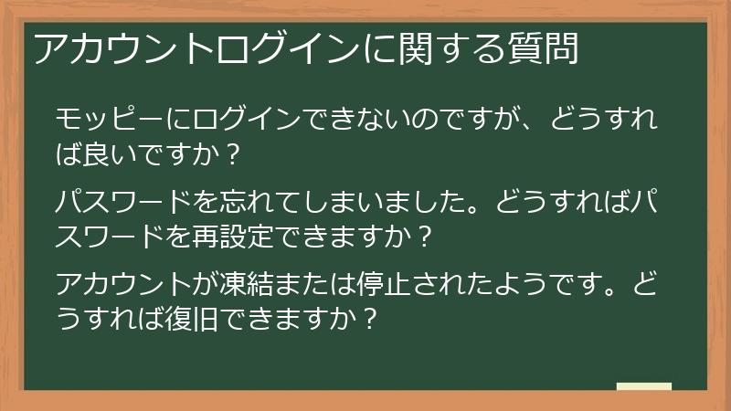 アカウントログインに関する質問