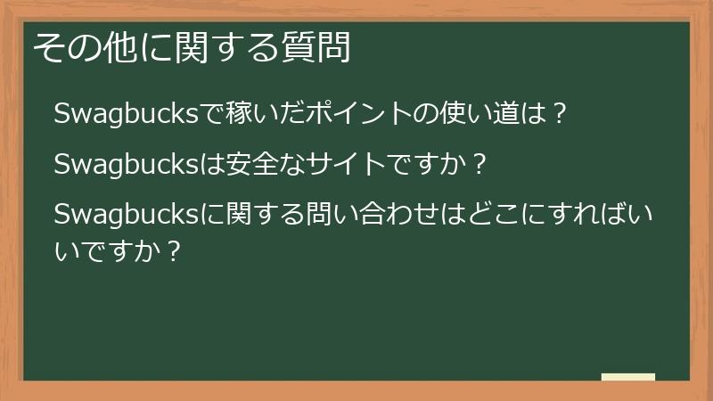 その他に関する質問