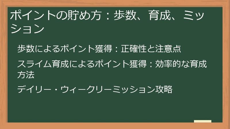 ポイントの貯め方：歩数、育成、ミッション