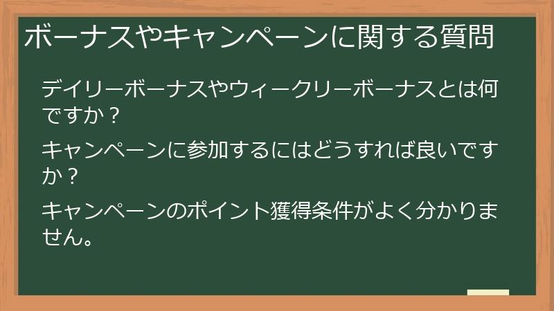 ボーナスやキャンペーンに関する質問