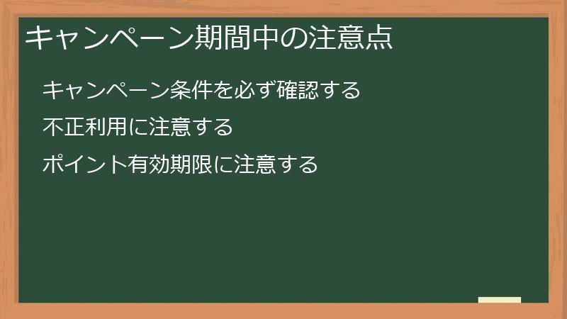 キャンペーン期間中の注意点