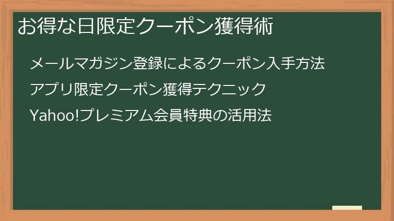 お得な日限定クーポン獲得術