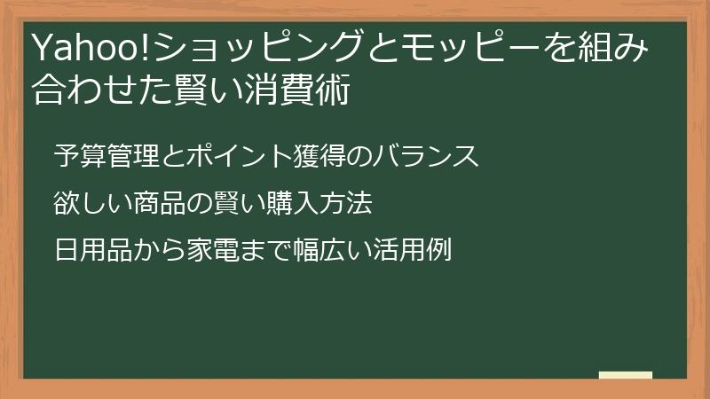 Yahoo!ショッピングとモッピーを組み合わせた賢い消費術