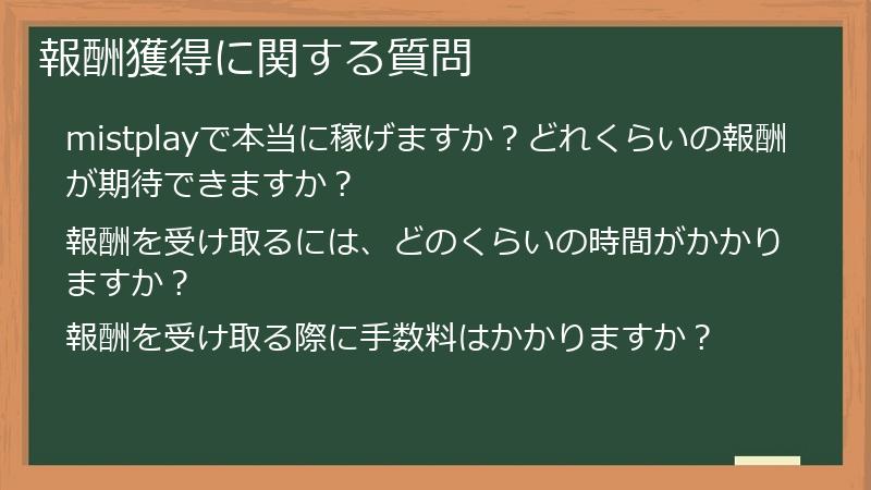 報酬獲得に関する質問