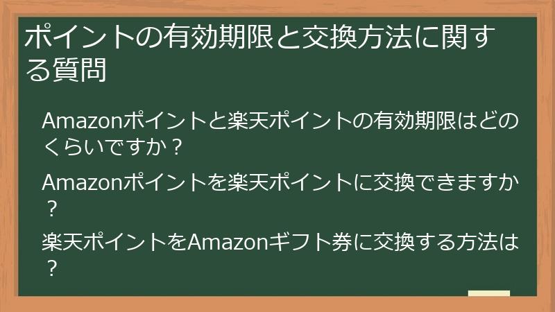 ポイントの有効期限と交換方法に関する質問