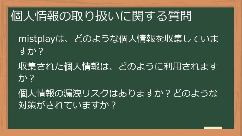 個人情報の取り扱いに関する質問