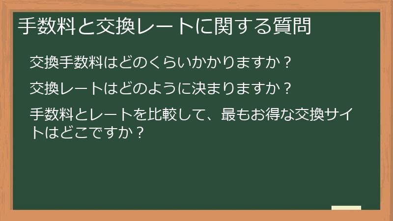 手数料と交換レートに関する質問