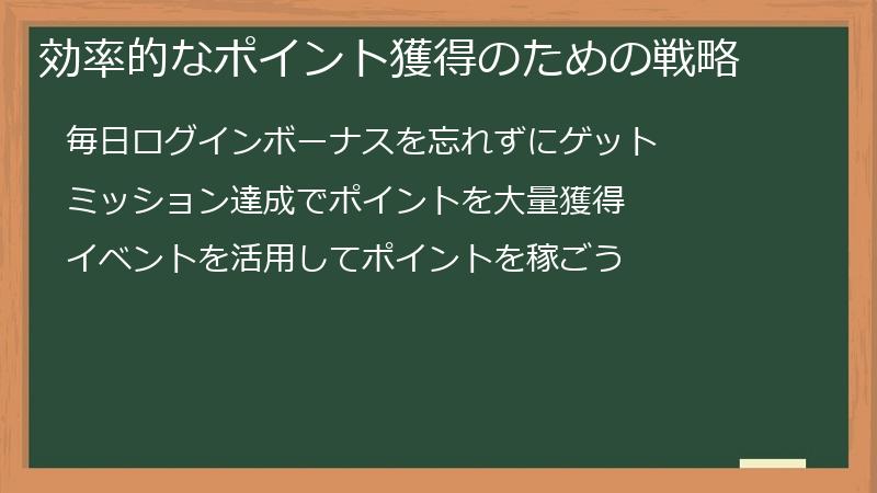 効率的なポイント獲得のための戦略