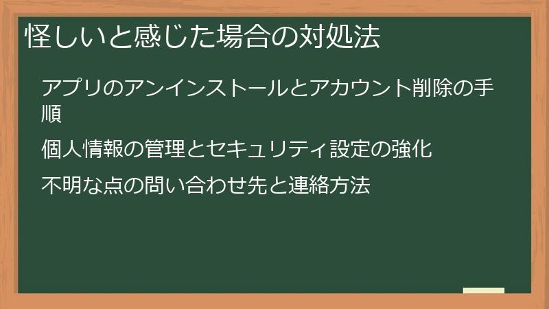 怪しいと感じた場合の対処法