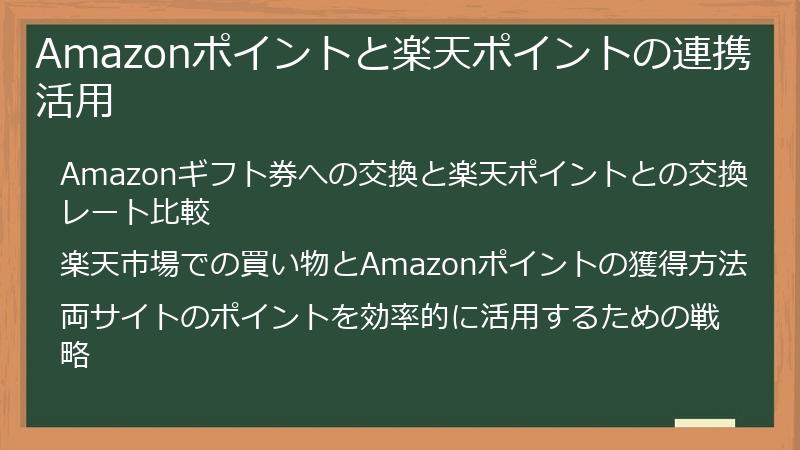 Amazonポイントと楽天ポイントの連携活用