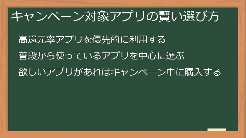 キャンペーン対象アプリの賢い選び方