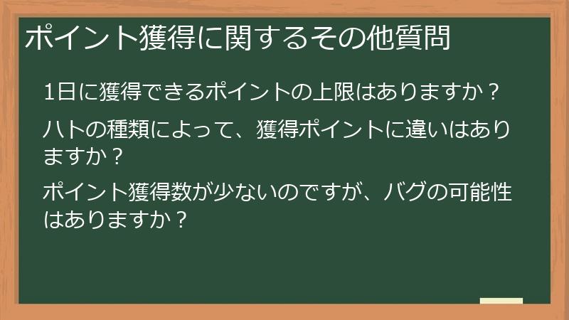 ポイント獲得に関するその他質問