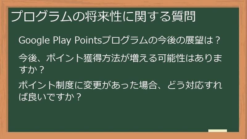 プログラムの将来性に関する質問