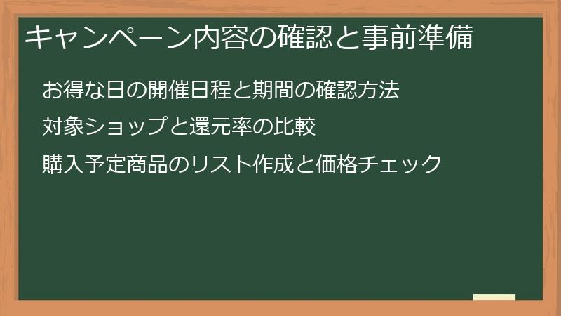 キャンペーン内容の確認と事前準備