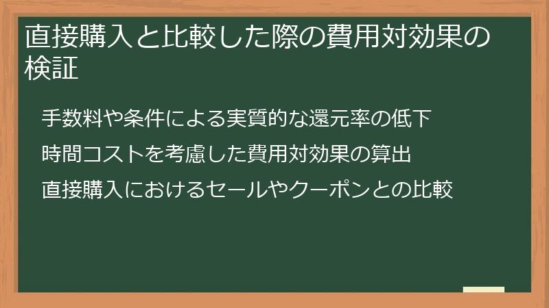 直接購入と比較した際の費用対効果の検証