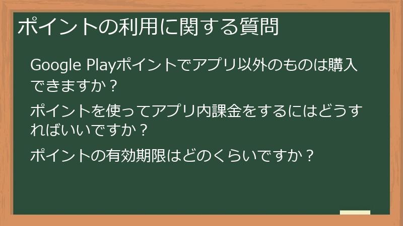 ポイントの利用に関する質問
