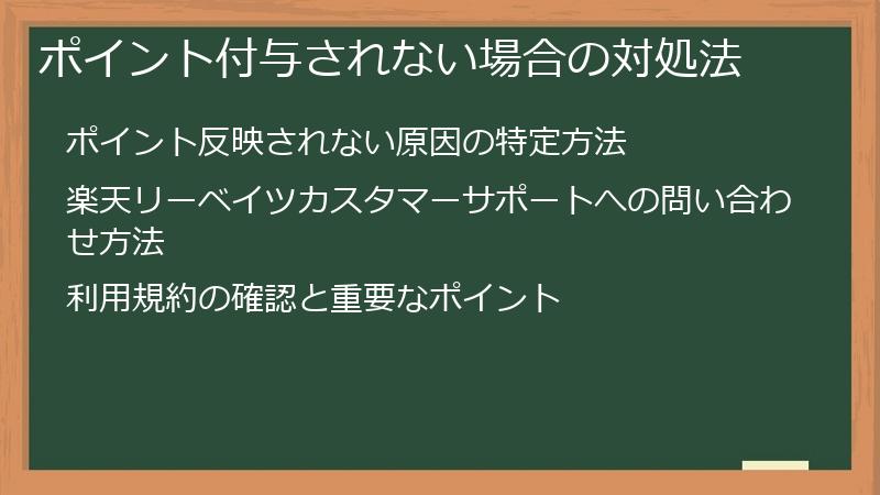 ポイント付与されない場合の対処法